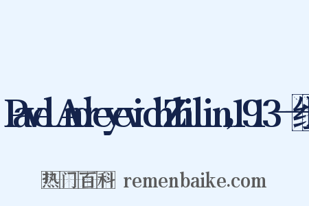 PavelAndreyevichZhilin，1913——组词是什么意思的图片